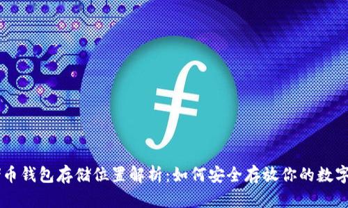 云储币钱包存储位置解析：如何安全存放你的数字资产