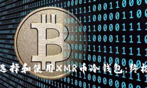 如何选择和使用XMR币冷钱包：终极指南