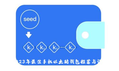2023年最佳手机以太坊钱包推荐与评测