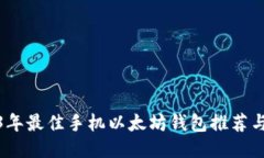 2023年最佳手机以太坊钱包