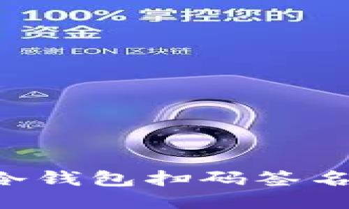 如何使用冷钱包扫码签名：全面指南