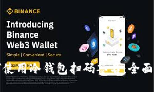 如何使用冷钱包扫码签名：全面指南