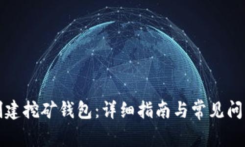 如何创建挖矿钱包：详细指南与常见问题解答