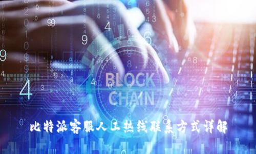 比特派客服人工热线联系方式详解