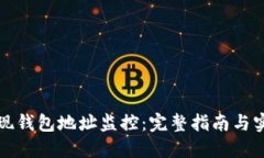 如何实现钱包地址监控：