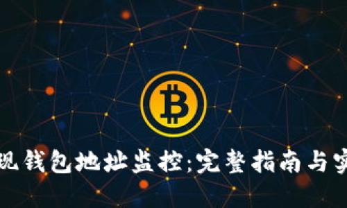 如何实现钱包地址监控：完整指南与实操技巧