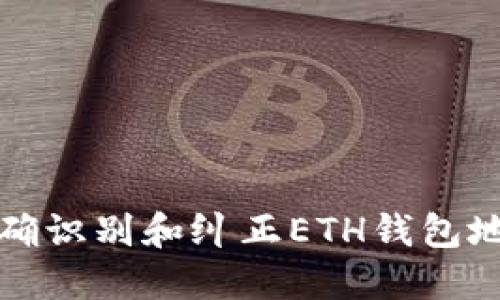 如何正确识别和纠正ETH钱包地址错误
