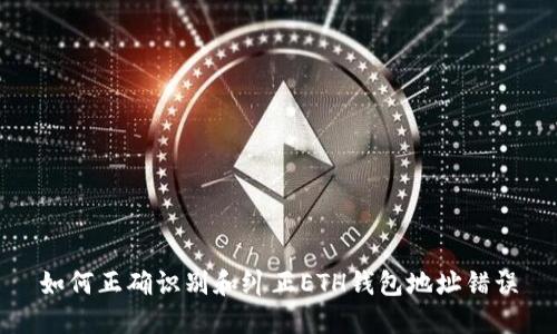 如何正确识别和纠正ETH钱包地址错误