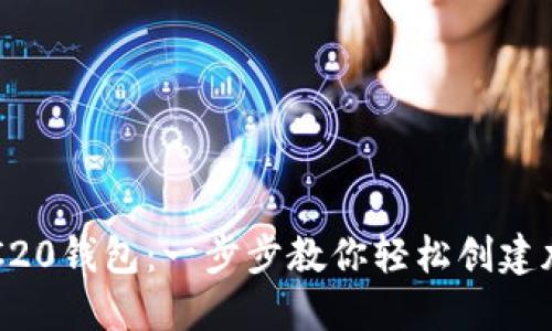 如何注册ERC20钱包：一步步教你轻松创建加密货币钱包