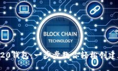 如何注册ERC20钱包：一步步
