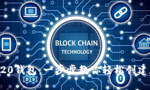 如何注册ERC20钱包：一步步教你轻松创建加密货币钱包