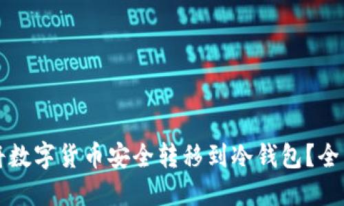 如何将数字货币安全转移到冷钱包？全面指南