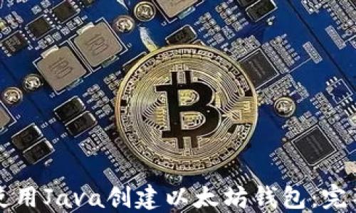 
如何使用Java创建以太坊钱包：完整指南