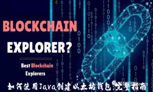 
如何使用Java创建以太坊钱包：完整指南