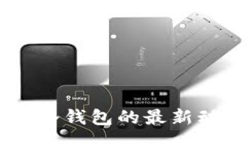 电信推出冷钱包的最新动态与解析