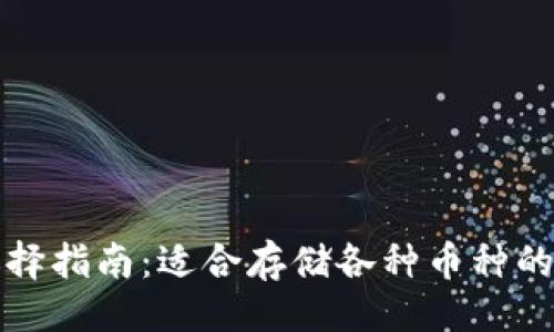 ### 
以太坊钱包选择指南：适合存储各种币种的最佳钱包推荐