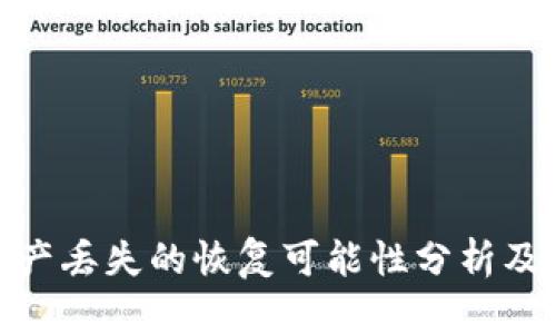 冷钱包资产丢失的恢复可能性分析及应对措施