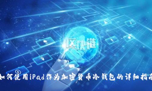如何使用iPad作为加密货币冷钱包的详细指南