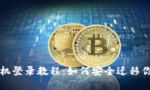 冷钱包换手机登录教程：如何安全迁移你的数字资产