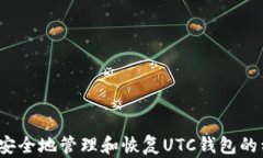 如何安全地管理和恢复U
