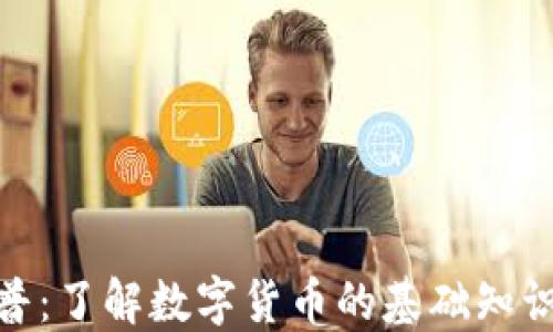 
加密货币科普：了解数字货币的基础知识与投资机会