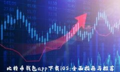 比特币钱包app下载iOS：全