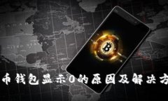 货币钱包显示0的原因及解