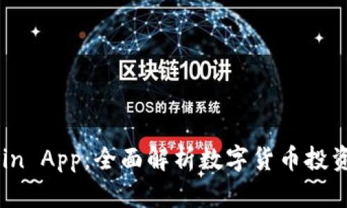 币Coin App：全面解析数字货币投资利器