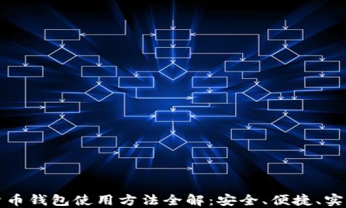 
数字货币钱包使用方法全解：安全、便捷、实用指南