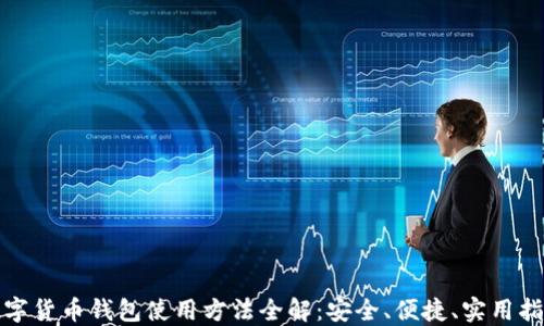 
数字货币钱包使用方法全解：安全、便捷、实用指南