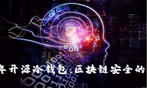 2019年开源冷钱包：区块链安全的新选择