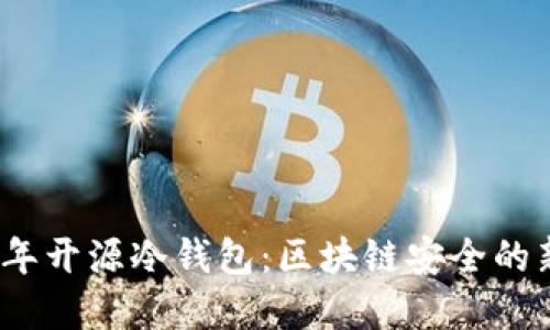 2019年开源冷钱包：区块链安全的新选择