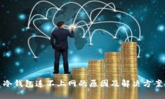 冷钱包连不上网的原因及