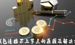 冷钱包连接不上节点的原
