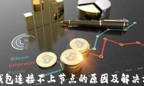 
冷钱包连接不上节点的原因及解决方案