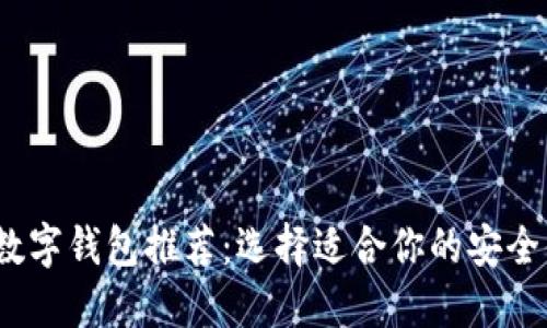 2023年最佳数字钱包推荐：选择适合你的安全便捷支付工具