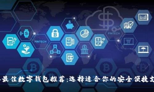 2023年最佳数字钱包推荐：选择适合你的安全便捷支付工具