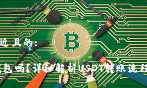 思考一个接近且的:

USDT能转钱包吗？详细解析USDT转账流程及注意事项