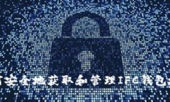 如何安全地获取和管理I