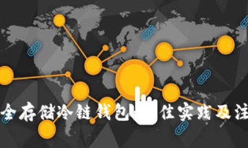 如何安全存储冷链钱包：最佳实践及注意事项