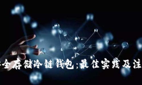 如何安全存储冷链钱包：最佳实践及注意事项