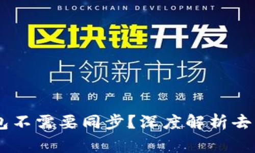 为什么Ledger钱包不需要同步？深度解析去中心化钱包的优势