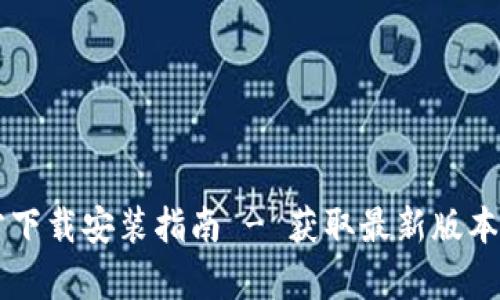 IM钱包官方下载安装指南 - 获取最新版本的简单步骤