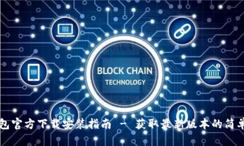 IM钱包官方下载安装指南 - 获取最新版本的简单步骤