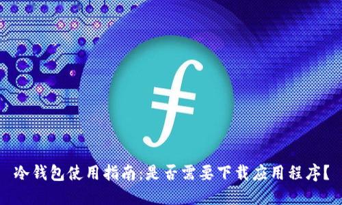 冷钱包使用指南：是否需要下载应用程序？