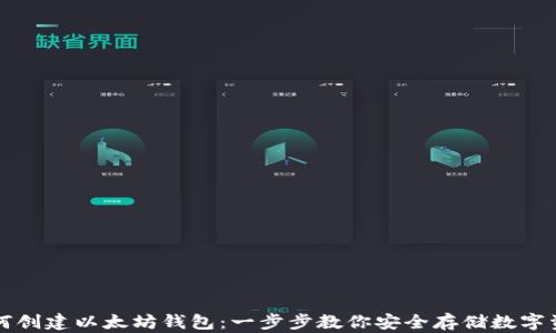 
如何创建以太坊钱包：一步步教你安全存储数字资产