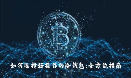 如何选择好操作的冷钱包：全方位指南