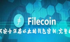 如何安全保存以太坊钱包