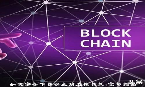 
如何安全下载以太坊在线钱包：完整指南
