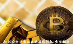 如何安全下载以太坊在线